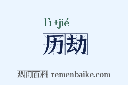 历劫是什么意思的图片